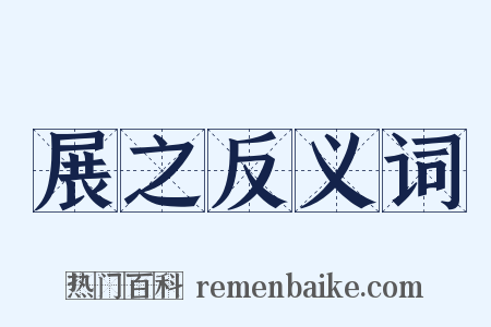 展之反义词是什么意思的图片